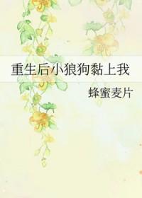 重生后小狼狗黏上我 蜂蜜麦片
