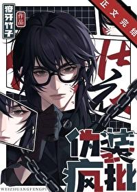 伪装疯批讲的什么