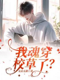 我穿越成了校草前男友