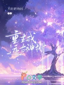 重生远古圣子