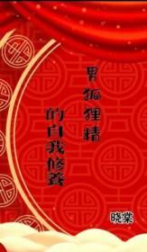 男狐狸精的自我修养TXT