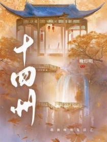 十四州by古耽免费阅读