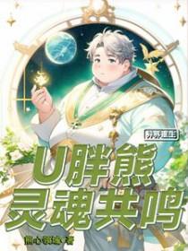 U胖熊异界灵魂共鸣