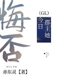 郡主她今日悔否by免费阅读最新章节更新