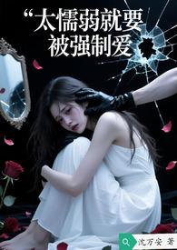 太懦弱就要被强制爱嘛