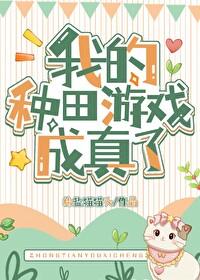 我靠种田游戏兑换植物[星际