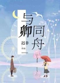 与卿同舟TXT免费