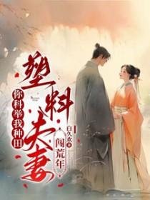 塑料夫妻闯荒年短剧演员表