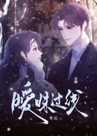 暧昧过线免费阅读