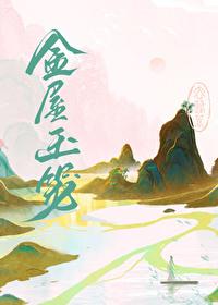 金屋燕归来