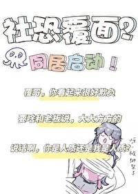 2米覆面是社恐?我当场反客为主TXT