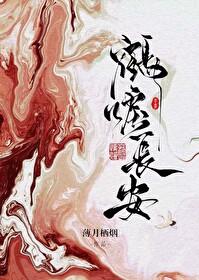 鹤唳长安结局