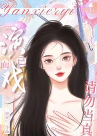 演戏txt