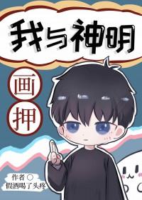 我与神明画押你们都变王八剧本杀答案