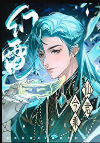 仙君今乘幻电来百度
