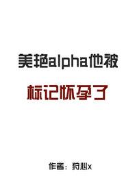 被alpha标记了超难哄