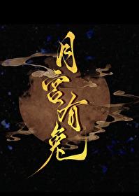 月宫有兔by橙子雨