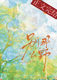 别那么野周迟喻全文免费阅读