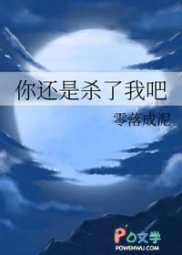 是我杀了你还是你杀了我