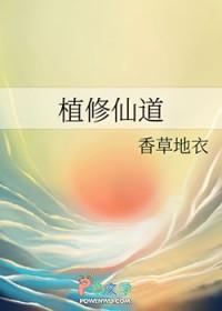 植修仙道txt