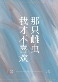 我才不喜欢他