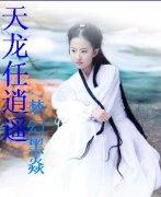 天龙任逍遥无删