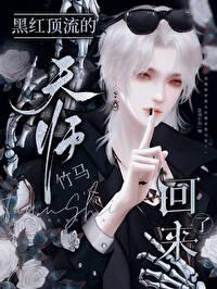 黑红顶流的天师竹马回来了晋江