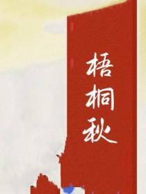 梧桐秋天落叶吗