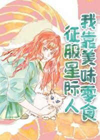 我靠美食征服星际[直播