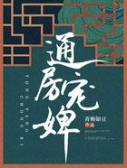 通房宠婢青梅如豆最新章节