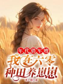 年代俏军嫂我在六零种田养崽崽叫什么名字