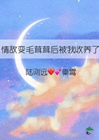 情敌变成了我的狗怎么破