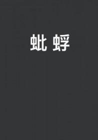 蚍蜉渡海