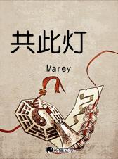 共此灯烛光的意思