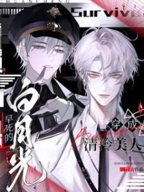 穿成冷清男主黑月光