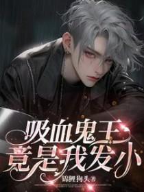 吸血鬼王子