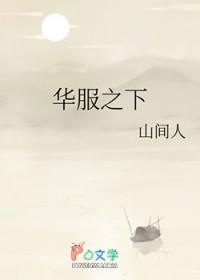华服之下山间人晋江