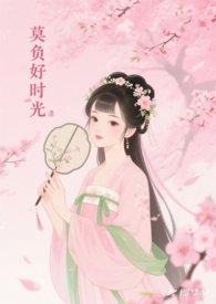 莫负好时光作文600字