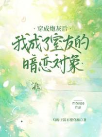 穿成炮灰后我爆红了晋江