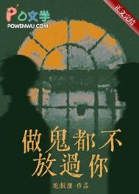 做鬼都不放过你啥意思