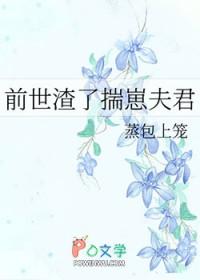 前世渣了揣崽夫君宋山南用玉势