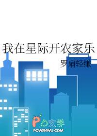 我在星际开农场爆辣椒