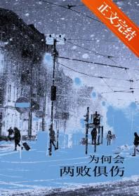 为何会两败俱伤 歌词