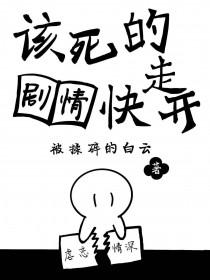该死的剧情快走开全文免费阅读