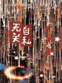 无比自私