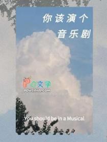 要演音乐剧了