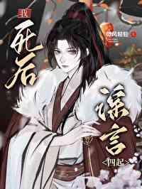 我死后谣言四起免费阅读