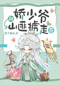 娇少爷被山匪掳走后百度