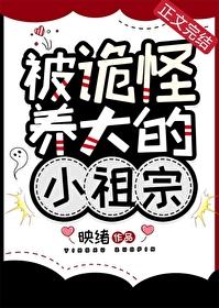 被诡怪养大的小祖宗by