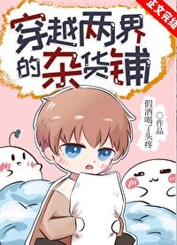 两界穿越犯